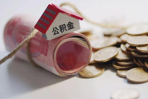 天长为啥公积金黄牛可以取出来呢（天长急需用钱提取公积金的方法）